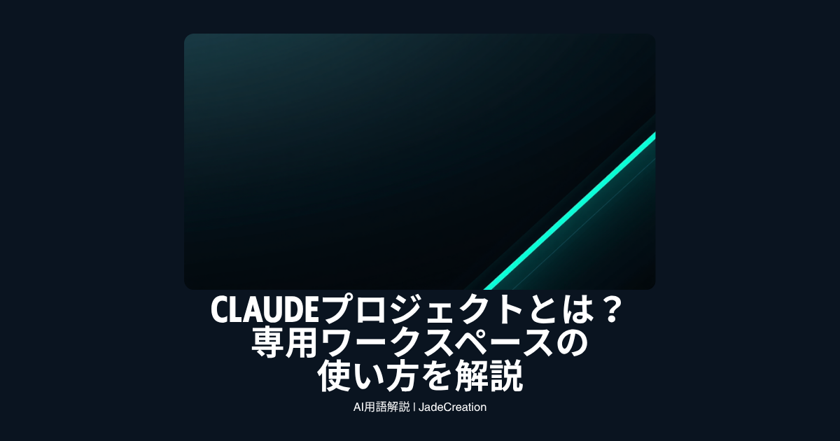 Claudeプロジェクトとは？