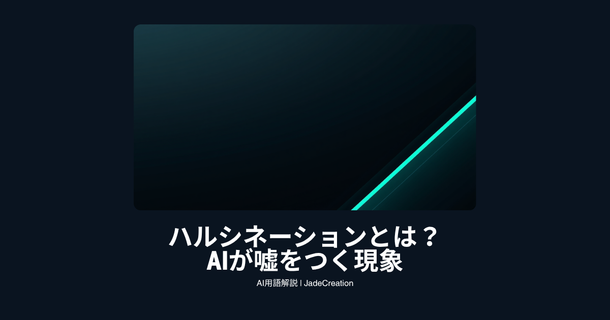 ハルシネーションとは？アイキャッチ画像