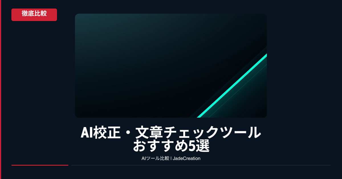 AI校正・文章チェックツールおすすめ5選 徹底比較アイキャッチ
